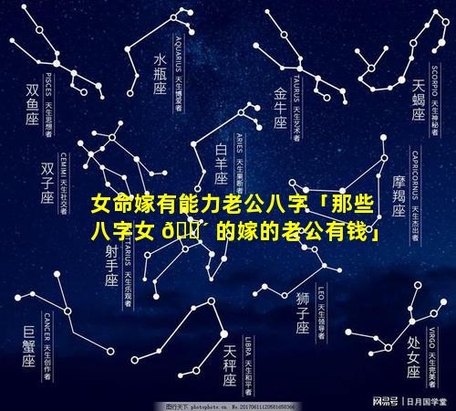 女命嫁有能力老公八字「那些八字女 🐴 的嫁的老公有钱」